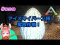 #098 アイスワイバーン卵 奪取作戦！！【ARK】