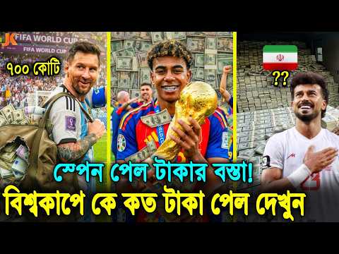 বিশ্বকাপ জিতে টাকার বস্তা নিয়ে ফিরলো স্পেন! দেখুন আর্জেন্টিনা এবং ইরান জিতলো কত টাকা! World Cup