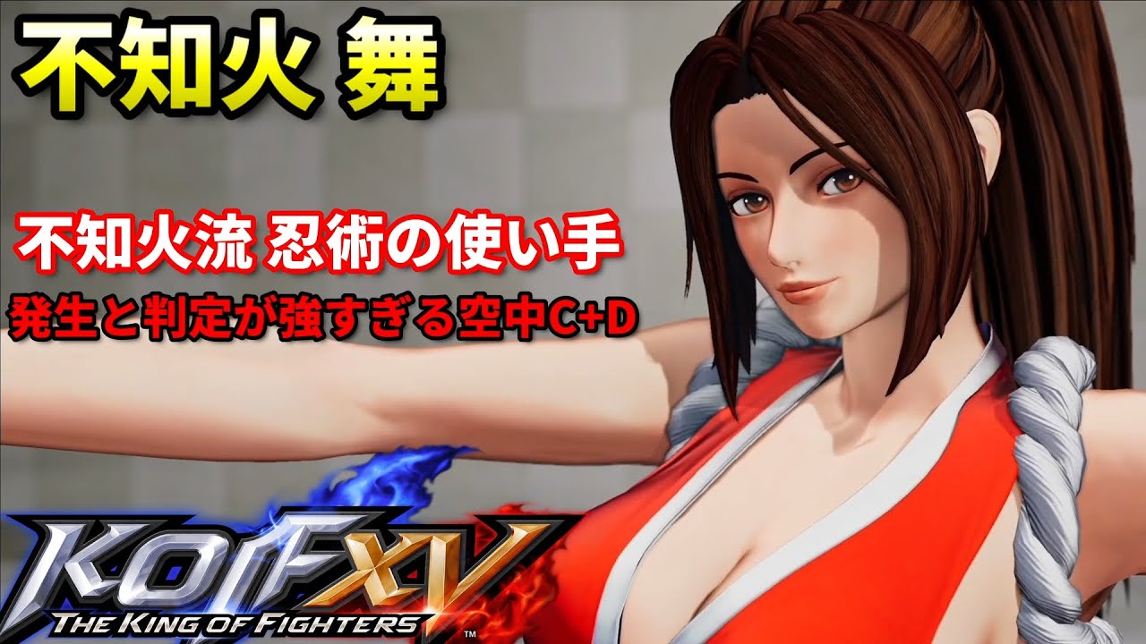 【KOF15】高性能な飛び道具で相手を動かせ!!元祖お色気キャラ"不知火 舞"をプロゲーマーが使ってネット対戦!!