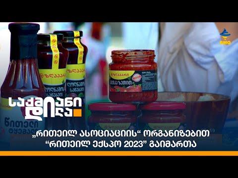 „რითეილ ასოციაციის“ ორგანიზებით “რითეილ ექსპო 2023” გაიმართა