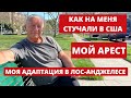 Константин Боровой о своей иммиграции и адаптации в США.