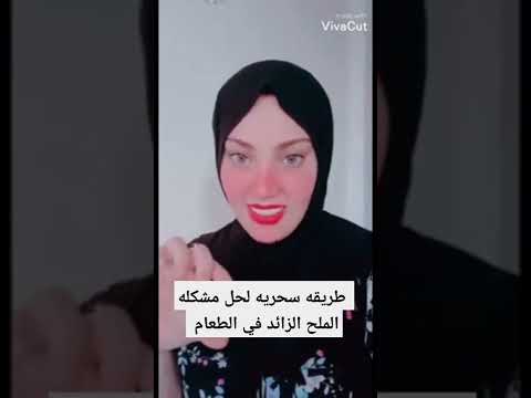 طريقه سحريه وسهله وبسيطه جدا لحل مشكله الملح الزائد في الطعام يارب  