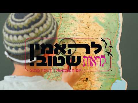 להאמין לראות שטוב // קליפ עצמאות עלי זה התשפ"ו