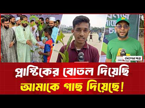 প্লাস্টিকের একটা বোতল দিয়েছি তার পরে আমাকে গাছ দিয়েছে!| দেশেরপত্র | Desherpotro