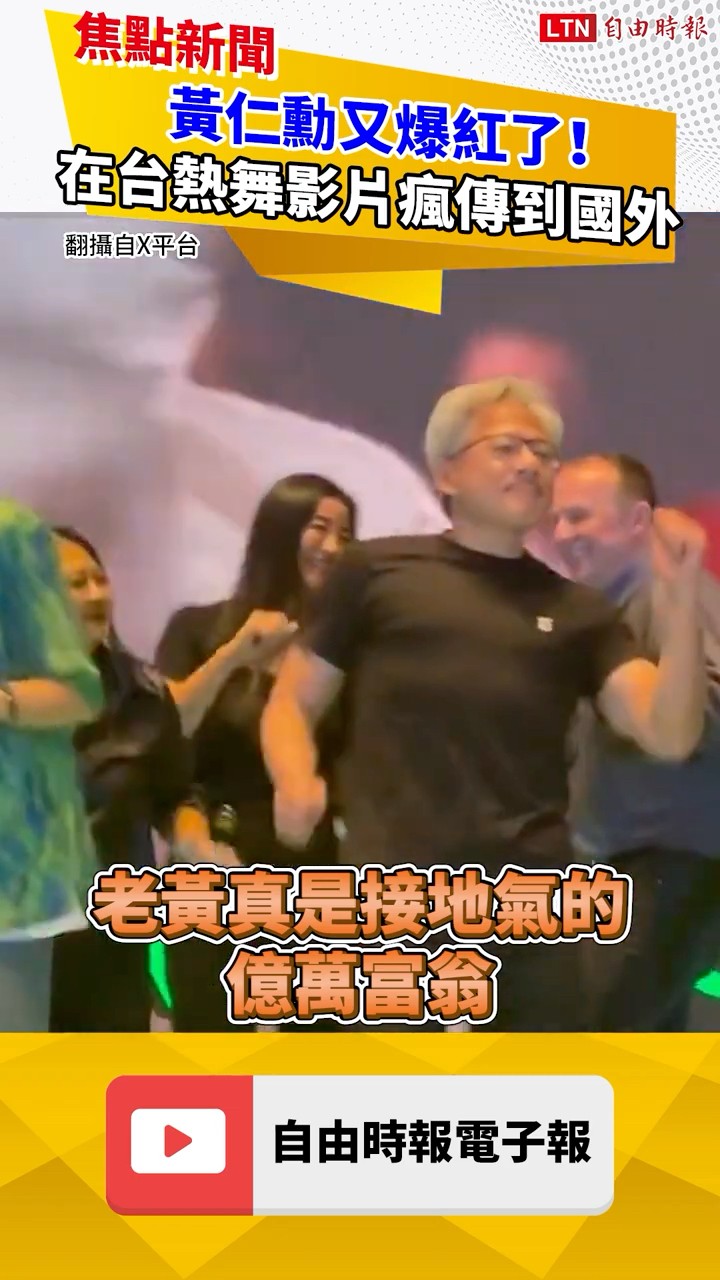 黃仁勳又爆紅了！在台熱舞影片瘋傳到國外 ｜20260602 自由短影音｜#shorts