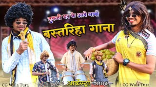 टुकनी धर के आबे 🤩 | गाबो बस्तरिहा गाना 🥰 | CG Arkestra Song 😁 | CG Wala Tura ❣️ | Prabhu Salam