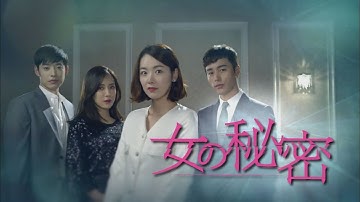 韓国ドラマ「女の秘密」DVD予告編