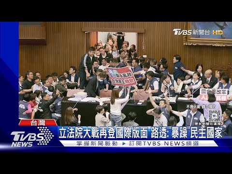 立法院大戰再登國際版面 路透:「暴躁」民主國家｜TVBS新聞 @TVBSNEWS01