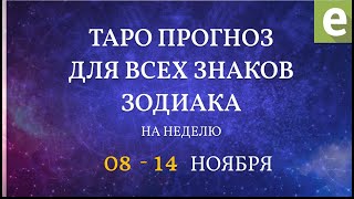 🎴ПРОГНОЗ НА НЕДЕЛЮ ДЛЯ ВСЕХ ЗНАКОВ ЗОДИАКА с 8 по 14 ноября от Ксении Матташ