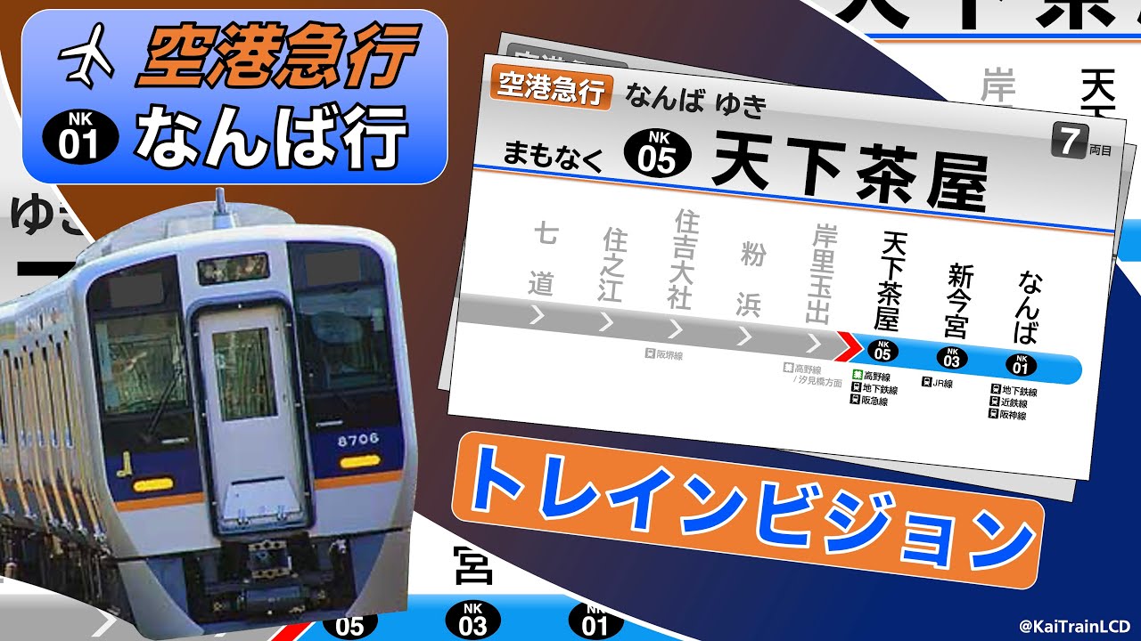 【トレインビジョン】南海電鉄8300系空港急行なんば行き再現