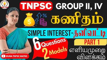 🏆 🎯TNPSC MATHS | SIMPLE INTEREST | தனிவட்டி | PART-1 | Uma Tnpsc Maths 🎯🏆#tnpsc