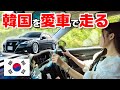 日本の改造車を韓国で走らせてみたら・・・