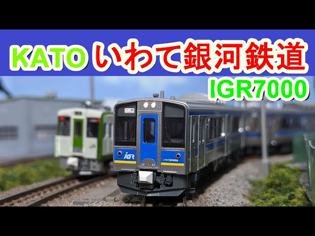 Nゲージ KATO IGRいわて銀河鉄道 7000系 Amazon | KATO Nゲージ IGRいわて銀河鉄道 IGR7000系0番台 2両
