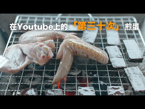 生火4K｜在Youtube上的「第三十次」煎蛋｜中秋節快樂｜生火教學｜烤肉 烤蛋 #生火 #中秋節 #烤肉