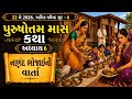 અધિકમાસ માસ કથા અધ્યાય 6 | નણંદ ભાભી ની કથા | Adhik Maas Katha | Purushottam Maas Katha Adhyay 6