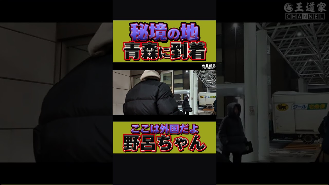 ここは外国だよ 野呂ちゃん