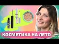 КОСМЕТИКА НА ЛЕТО | Летний макияж, мои мастхевы на лето | красимся и болтаем