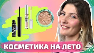 КОСМЕТИКА НА ЛЕТО | Летний макияж, мои мастхевы на лето | красимся и болтаем