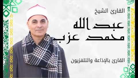 تلاوة نادرة نادرة للشيخ عبدالله محمد عزب من سورة فاطر