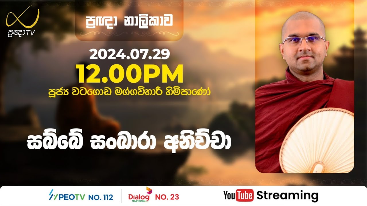 Pragna TV | Ven Watagoda Maggavihari thero | 2024-07-29 | 12:05PM telecast