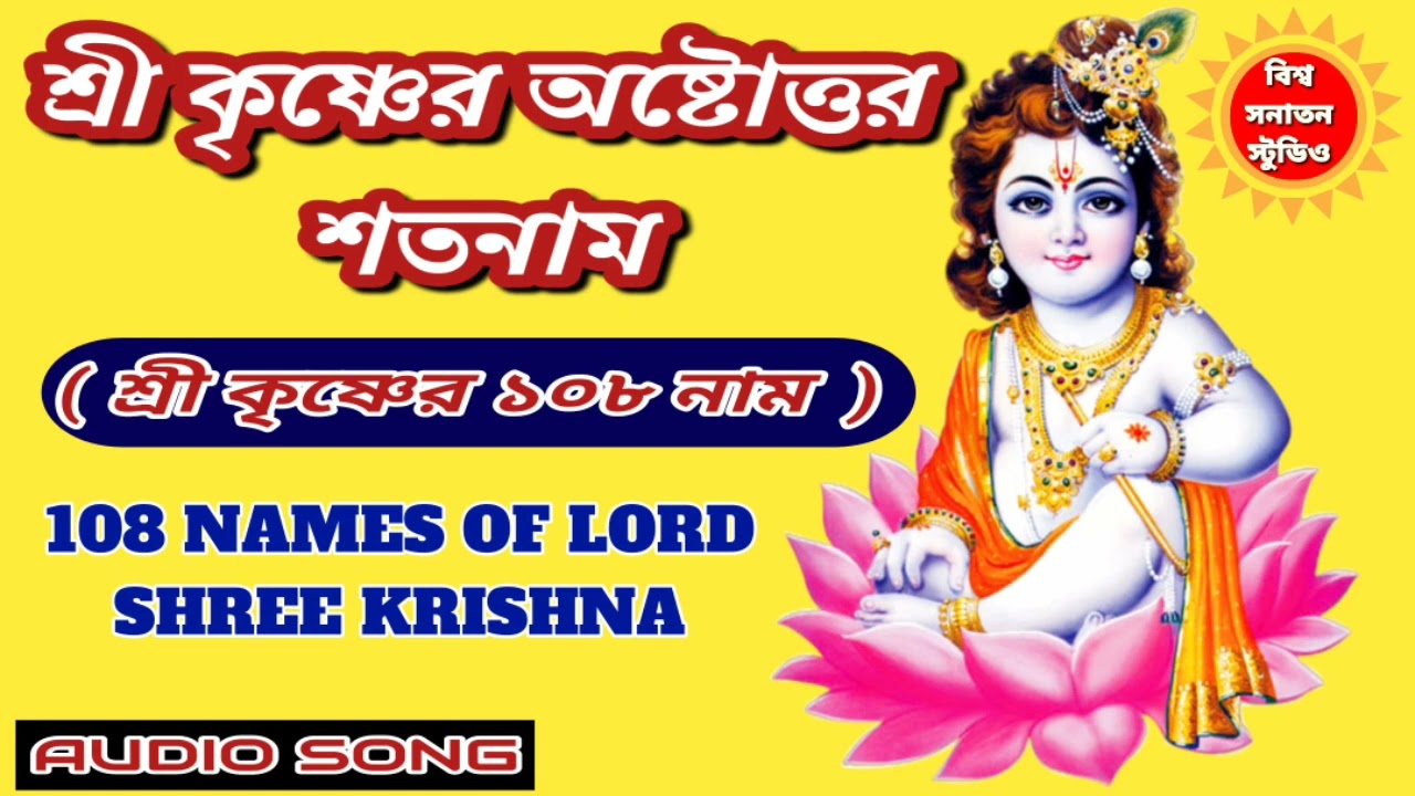     108 NAMES OF SHREE KRISHNA