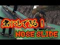 スケボー　初心者Howto バックサイドノーズスライド【BS Nose slide】