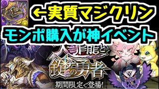 【パズドラ】実質マジクリンがモンポで買える！ 超優秀な「鍵」性能解説！ 大罪龍と鍵の勇者
