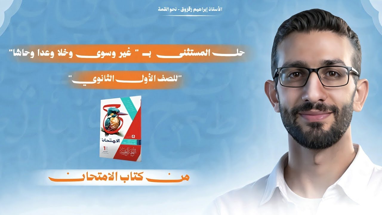 حل الاستثناء بغير وسوى وخلا وعدا وحاشا من كتاب الامتحان2026 |الصف الأول الثانوي 