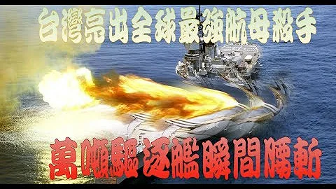 台灣亮出全球最強航母殺手萬噸驅逐艦瞬間腰斬斷成兩半 - 天天要聞