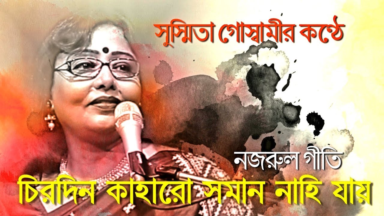 Chirodin Kaharo Shoman Nahi Jay  Susmita Goswami  Nazrul Geeti