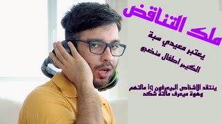 سكوري ملك التناقض