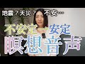 【不安解消の音声】安定する心を作るためのVoice&音楽(天災等の不安など) #催眠療法士