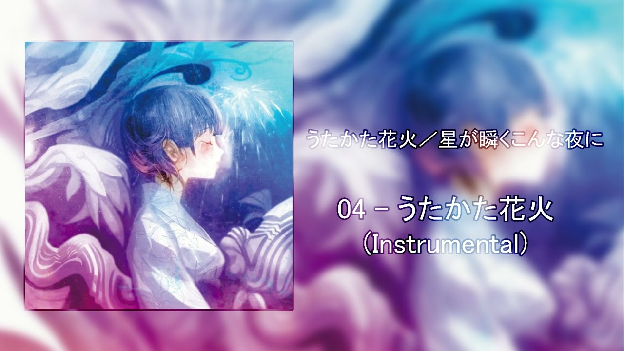 04 - うたかた花火(Instrumental) // うたかた花火/星が瞬く