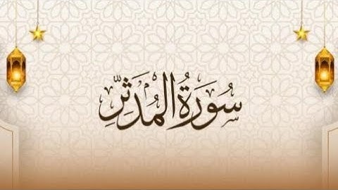سورة المدثر للقارئ الشيخ ابو حمزة / مسجد شريدة - طبربور - عمان