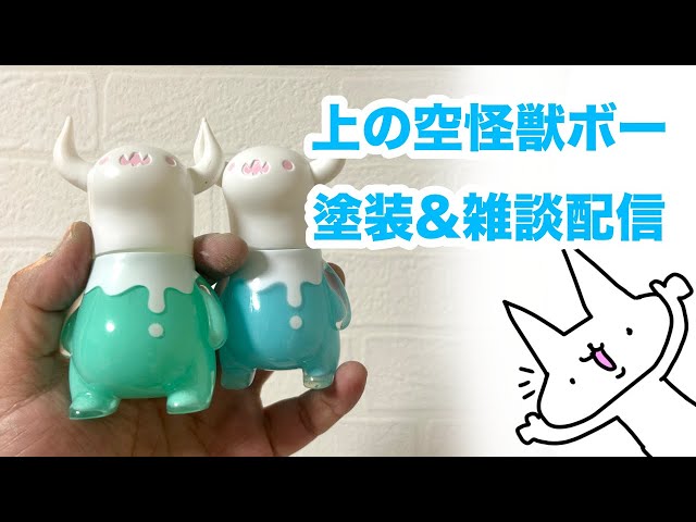 上の空怪獣ボー塗装&雑談配信 - YouTube