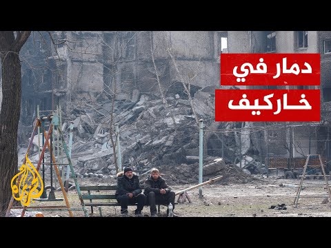 تدمير عدد من المنازل السكنية نتيجة القصف الروسي في خاركيف