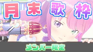 【 歌枠＊メン限 】みんなで５月を迎えるのら！🎤🎵(・o・🍬)【姫森ルーナ/ホロライブ】