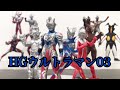 【HG】師弟と親子と相棒と ウルトラマンHGシリーズ03