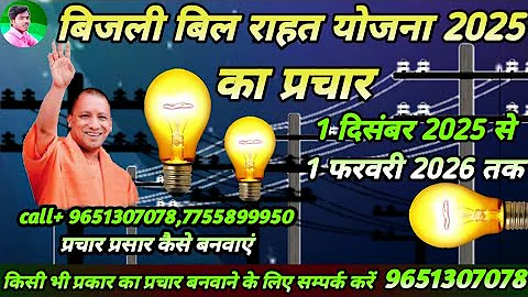 बिजली बिल का प्रचार |बिजली बिल माफी योजना 2025 | बिजली प्रचार | बिजली बिल राहत योजना का प्रचार | बिल