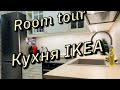 РУМ ТУР/Room tour НАША БЕЛАЯ КУХНЯ IKEA