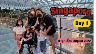 พาลูกเที่ยวสิงคโปร์ Day1 #Jewel changiairport พัก #Crowneplaza เที่ยวสิงคโปร์ยังไงไม่ให้ร้อน