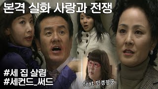 [사랑과 전쟁] 우리집에서 병원 차려준 사랑꾼 남편한테 여자가 둘이나 있다 ㅣ KBS 20080125 방송