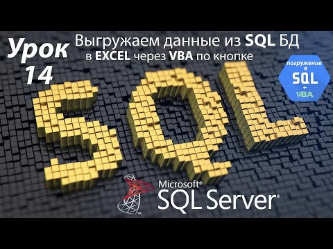 Погружение в SQL+vba - Курс | Урок 14 | Выгружаем данные из SQL БД в Excel (по кнопке) | SQL+Excel