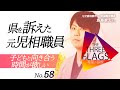 58【知ってほしい】県を訴えた元児相職員 子どもと向き合う時間が欲しい ゲスト飯島章太さん