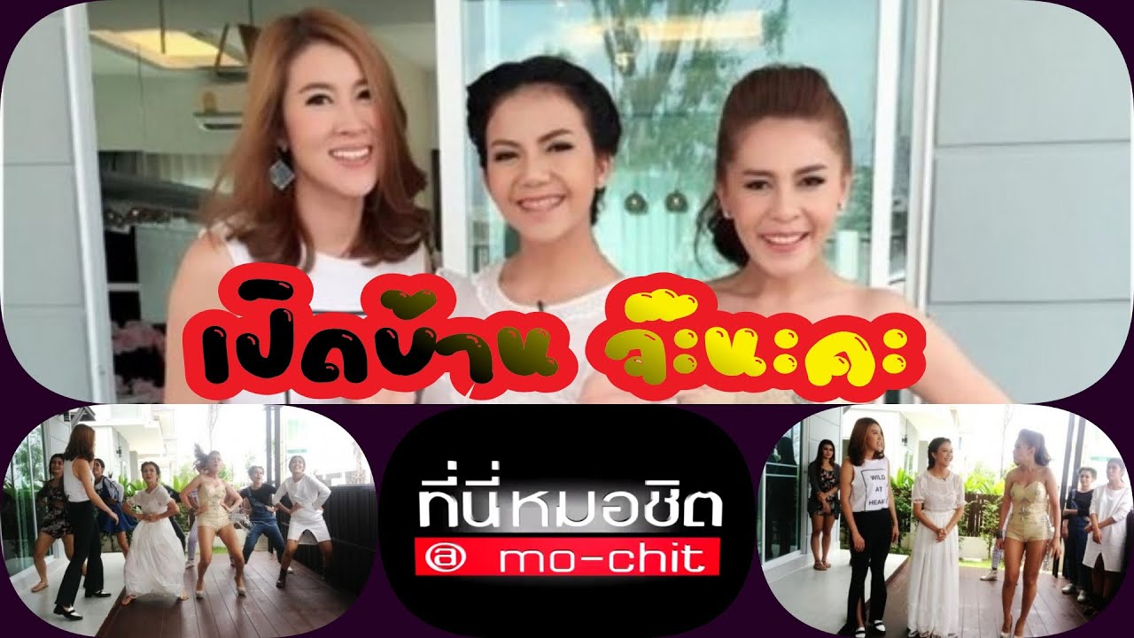 ที่นี่หมอชิต | เปิดบ้านใหม่ จ๊ะ อาร์สยาม | 15 พ.ย. 58 | (1/2)