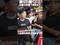 警察も黙認してんねん! 天神祭り 闇くじ【がーどまん】
