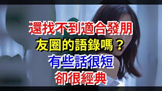 還找不到適合發朋友圈的語錄嗎？有些話很短，卻很經典