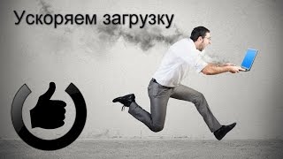 Как ускорить загрузку Windows. Автозагрузка. screenshot 3