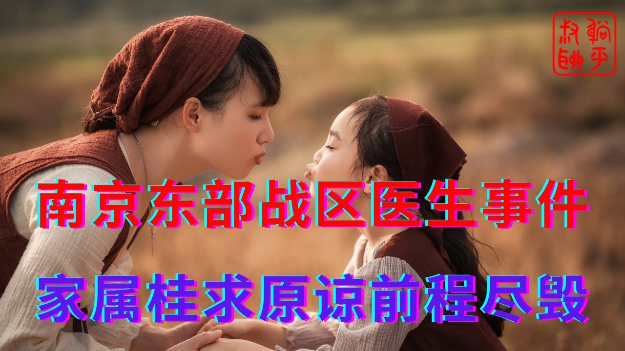 南京东部战区医院医生事件||一时冲动前途尽毁||躺平叔聊南京家长