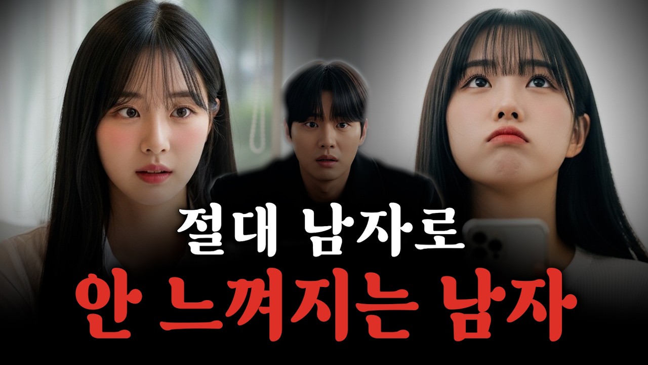 이걸 모르면 절대 남자로 느껴지지 않습니다.